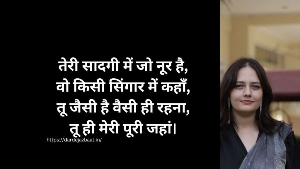 🌿 सादगी में खूबसूरती शायरी 
