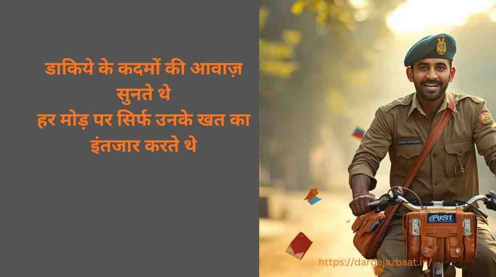 H3: प्रेमी-प्रेमिका का डाक का इंतजार