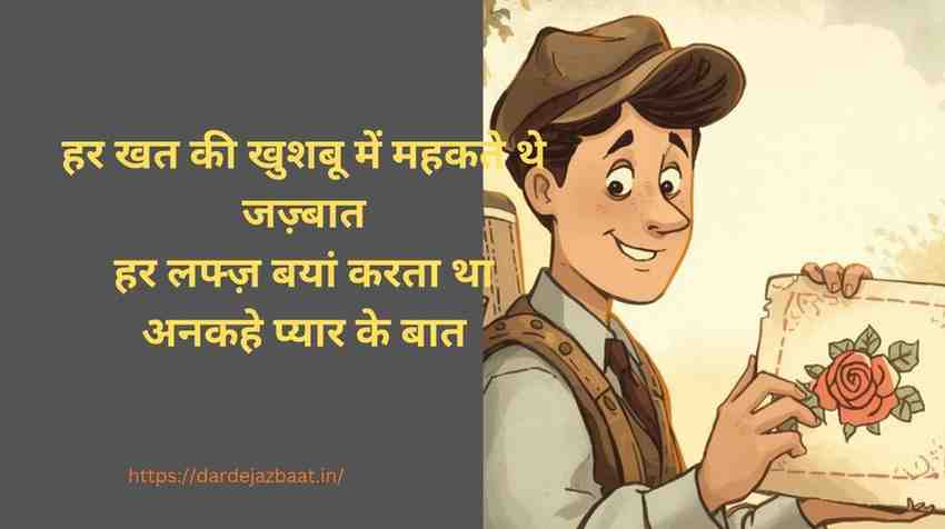 H4: डाक में समेटी प्यार की खुशबू