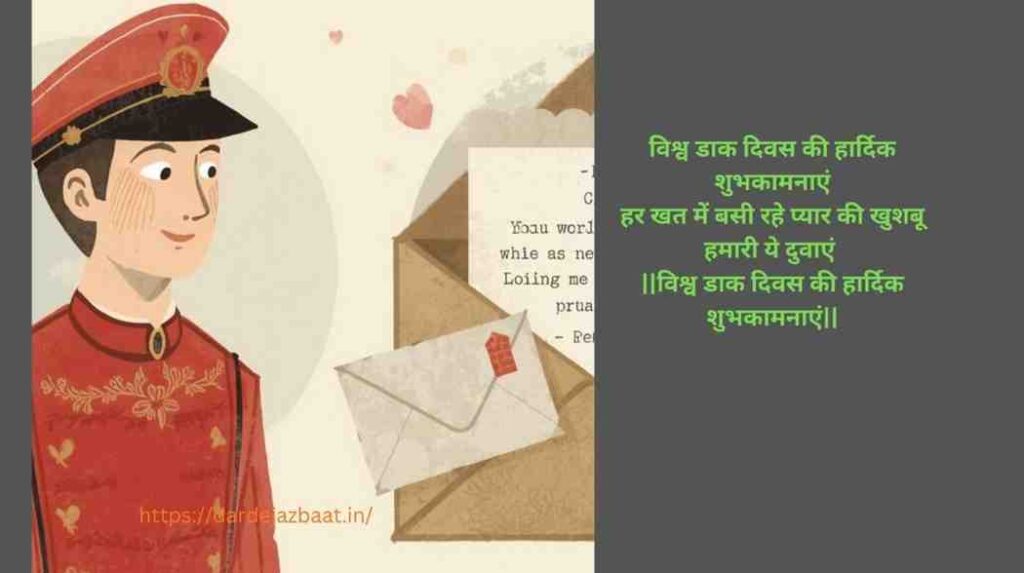 विश्व डाक दिवस की हार्दिक शुभकामनाएं