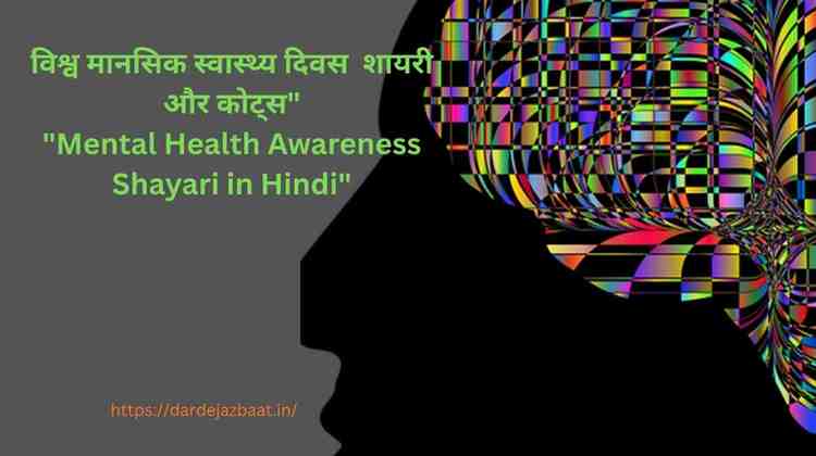 Mental Health Quotes Shayari Collection| विश्व मानसिक स्वास्थ्य दिवस