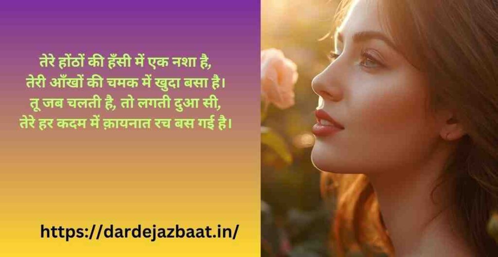 ### ❤️ खूबसूरती की तारीफ शायरी (4 लाइन)