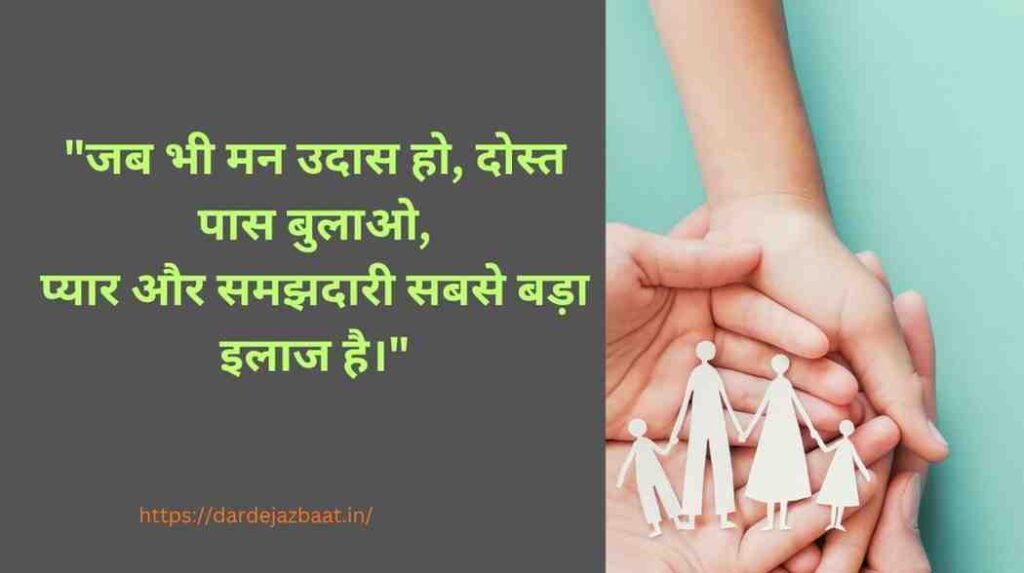 दोस्त और परिवार से समर्थन (Support from Family & Friends Shayari) दोस्त और परिवार से समर्थन (Support from Family & Friends Shayari)