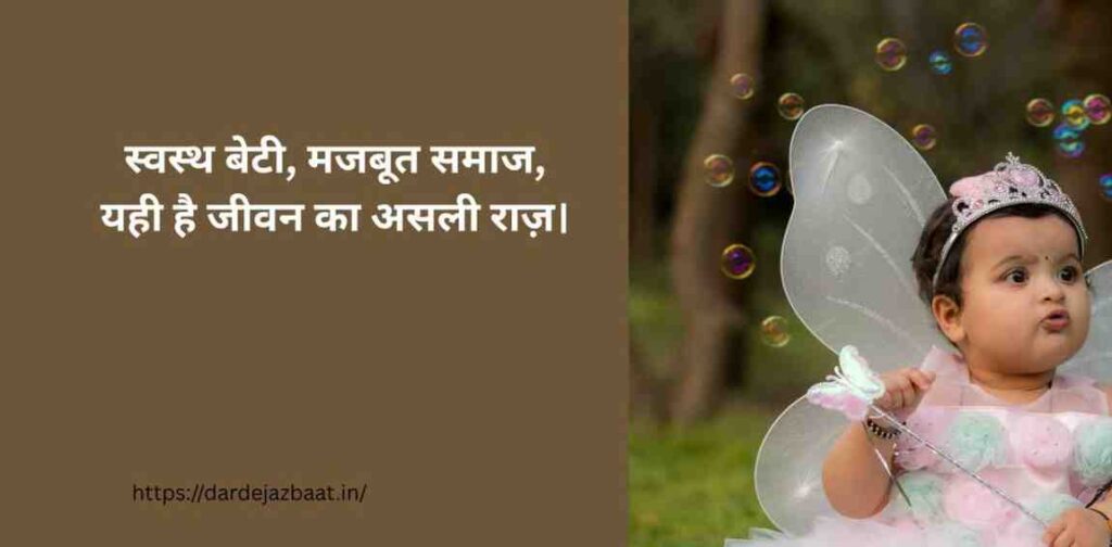 International Day Of The Girl Child Awareness Quotes अंतर्राष्ट्रीय बालिका दिवस पर 3 🩺 H3 – स्वास्थ्य पर जागरूकता शायरी (Health)