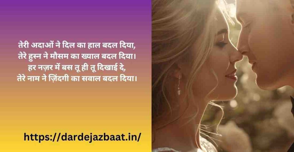 ### ❤️ खूबसूरती की तारीफ शायरी (4 लाइन)