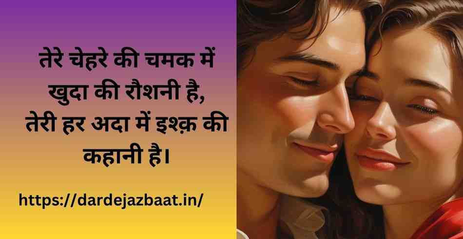 लड़की की चेहरे की खूबसूरती की तारीफ शायरी 