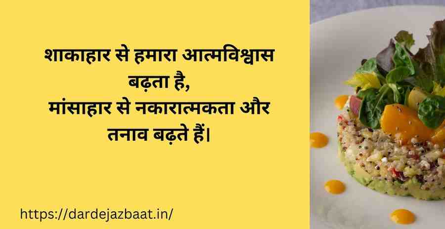 शाकाहार से हमारा आत्मविश्वास बढ़ता है,
मांसाहार से नकारात्मकता और तनाव बढ़ते हैं।