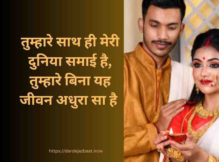 पत्नी/पति के लिए समर्पण शायरी