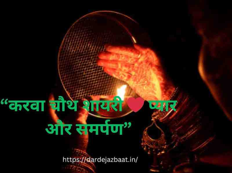 Karvachauths Sayari Prem samarpan|करवाचौथ शायरी