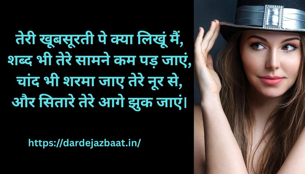 💖 खूबसूरती की तारीफ शायरी