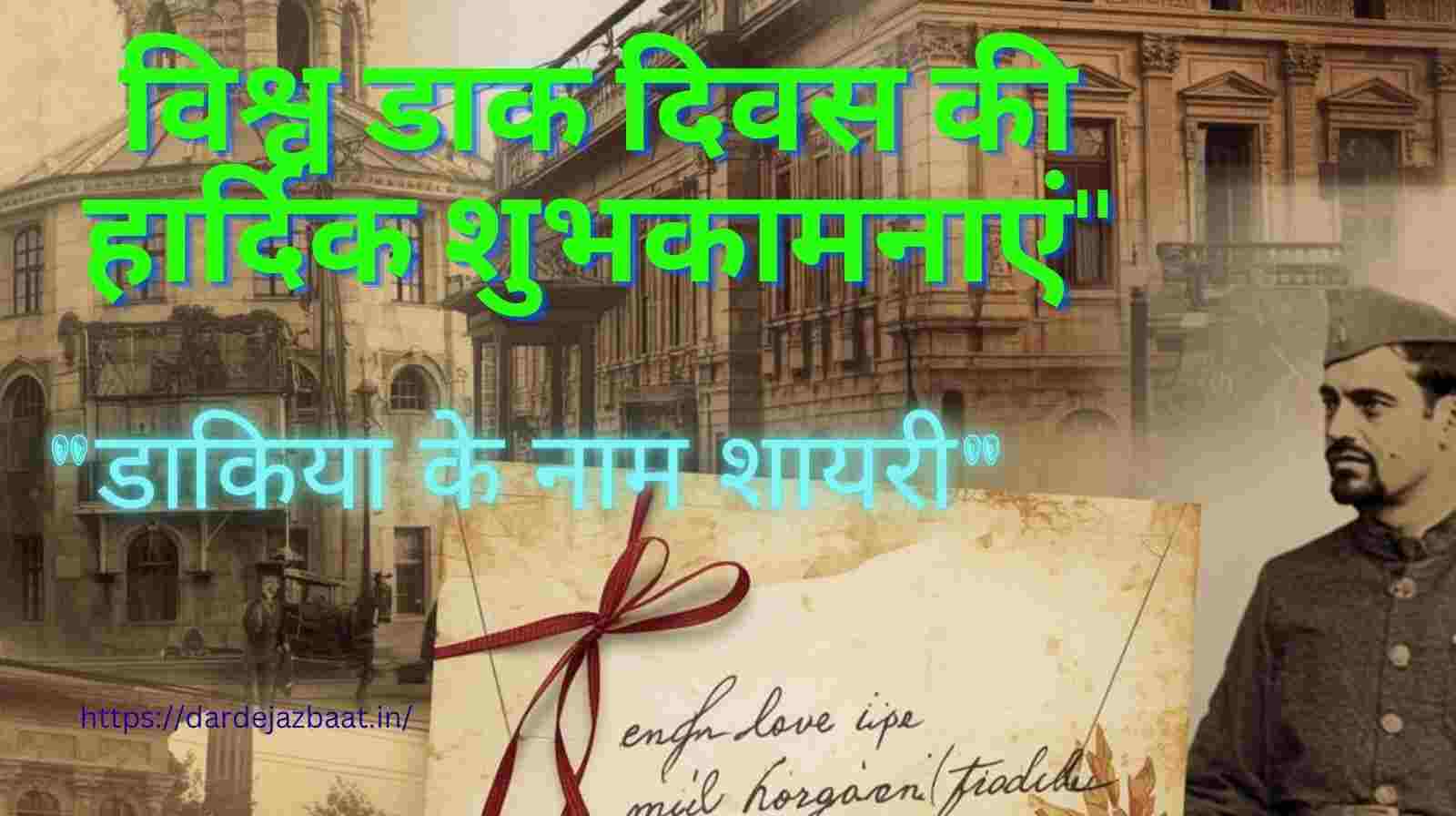 Vishv Dak Divas Rashtriya Dak Saptah| डाकिया के नाम शायरी