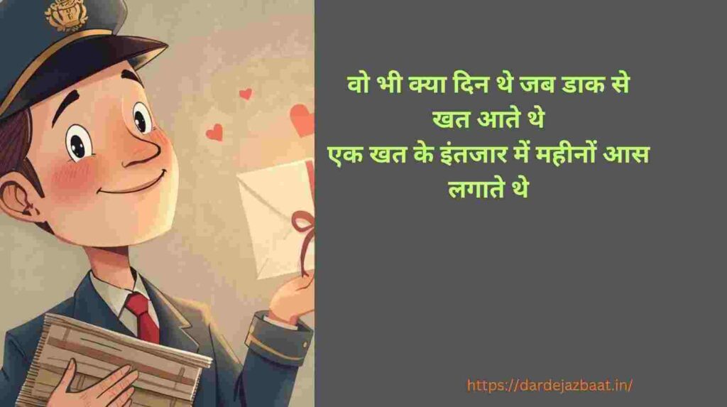 H2: पुराने समय में डाकिया और खतों की यादें