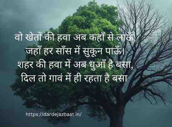 🌿 H3: गाँवों की मधुरता और खोई सादगी