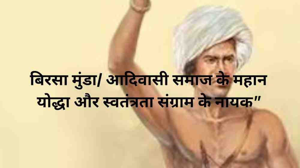 Birsa Mundajanjatiya Gaurav Divas|बिरसा मुंडा| जनजातीय गौरव दिवस कोट्स