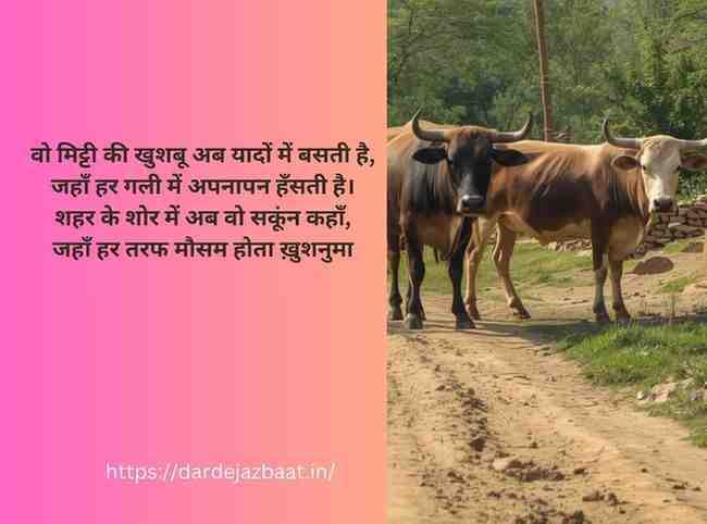 🌿 गाँव की यादें और खोती सरलता (The Simplicity of Rural Life)