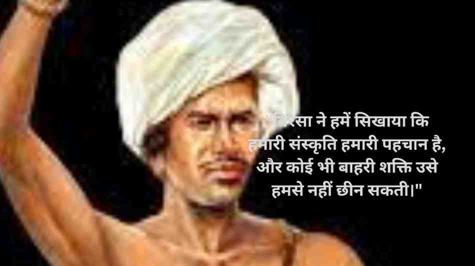 जनजातीय गौरव दिवस (बिरसा मुंडा)  प्रेरणादायक कोट्स 