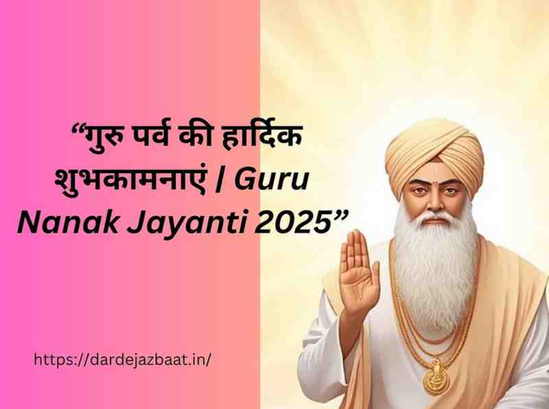 Guru Nanak Jayanti| Guru Nanak Dev Ji Ke Vichar, Vani, Aur Shayari| गुरु नानक जयंती पर विशेष2025