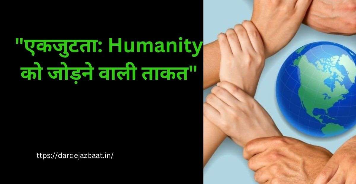 Antar Rashtriya Manav Ekjutata Divas Shayari|दिलों के बीच की दूरियाँ मिटाएँ