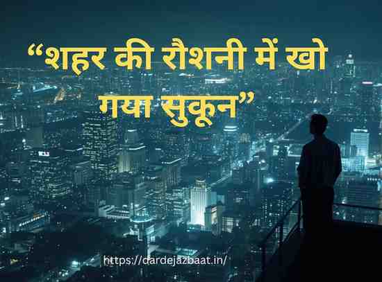 🌆World Urbanism Day Shayari /विकास की दौड़ या विनाश की रफ़्तार