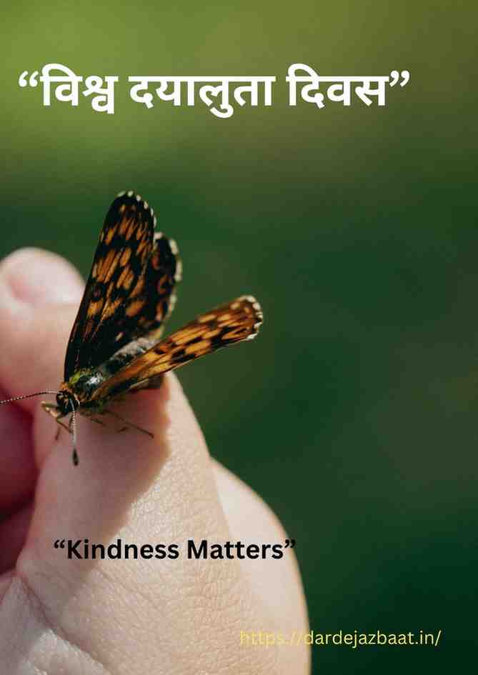 World Kindness Day Quotes in Hindi|विश्व दयालुता दिवस पर विशेष 
