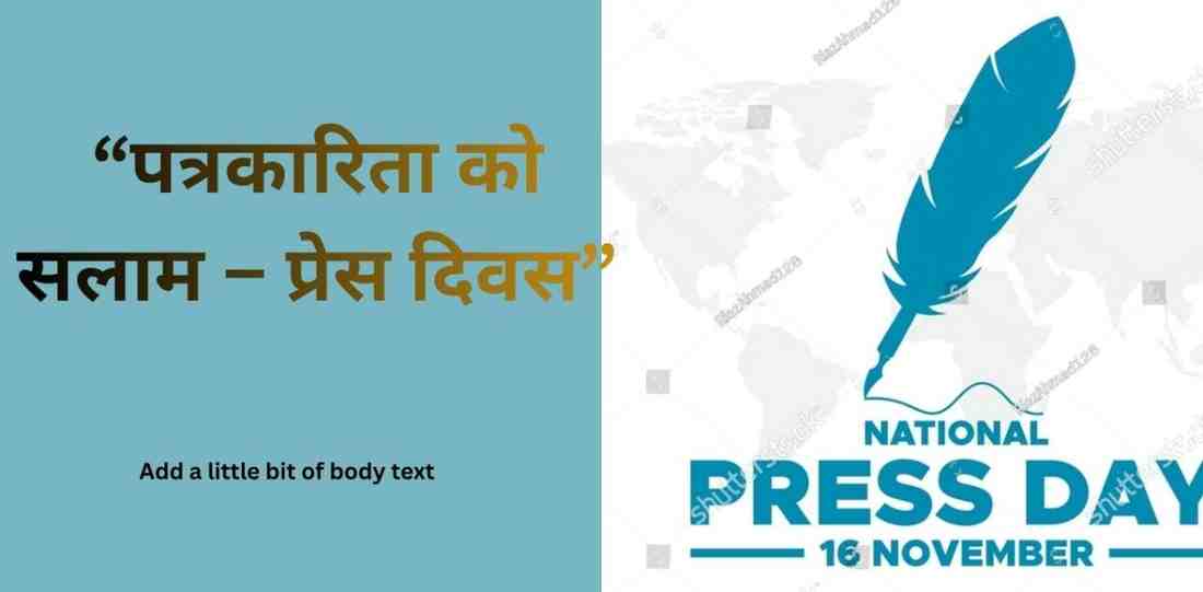 Rashtriya Press Divas par Dil Chhune Wali Shayari|प्रेस की स्वतंत्रता और समाज पर इसका प्रभाव