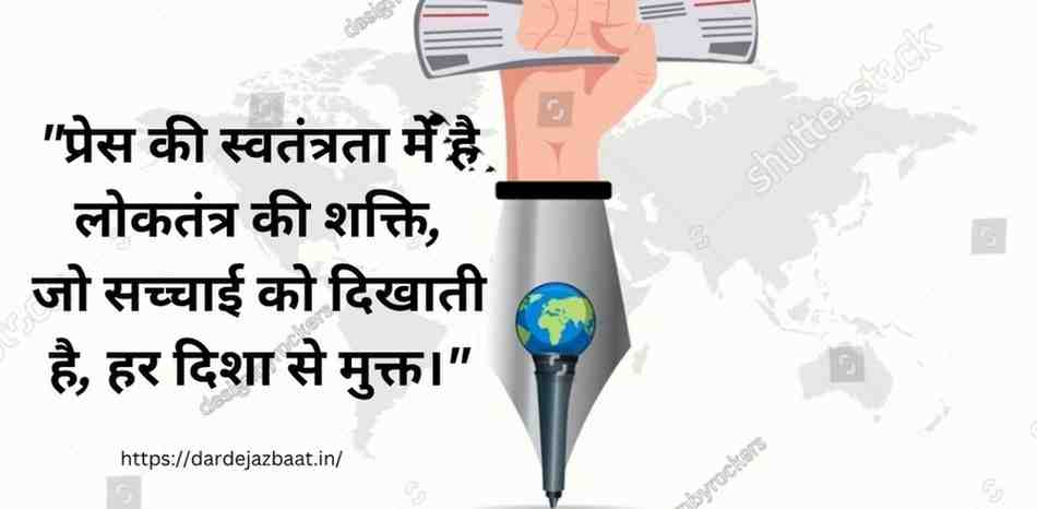 1. प्रेस की स्वतंत्रता पर शायरी
