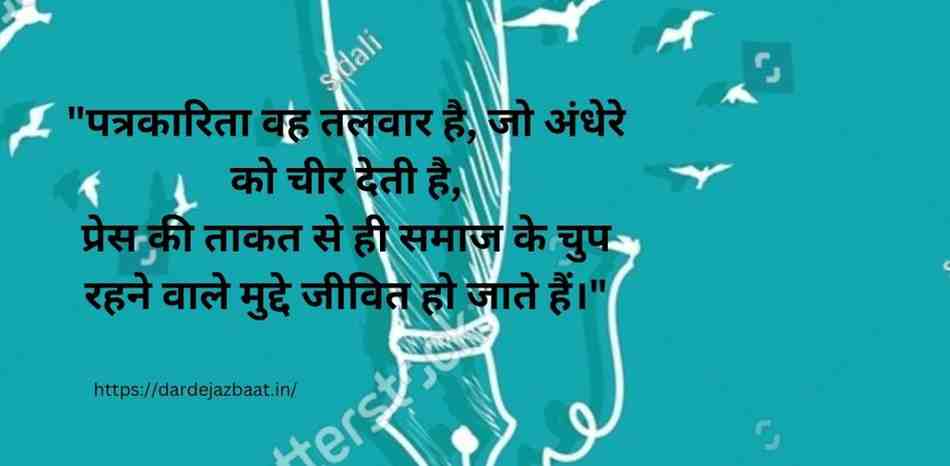 2. प्रेस की ताकत पर शायरी