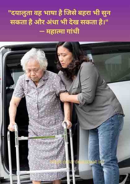 दया और करुणा फैलाने वाले महान संतों, विचारकों और महापुरुषों के प्रेरणादायक विचार (Quotes on Kindness in Hindi). दया और करुणा फैलाने वाले महान संतों, विचारकों और महापुरुषों के प्रेरणादायक विचार (Quotes on Kindness in Hindi).