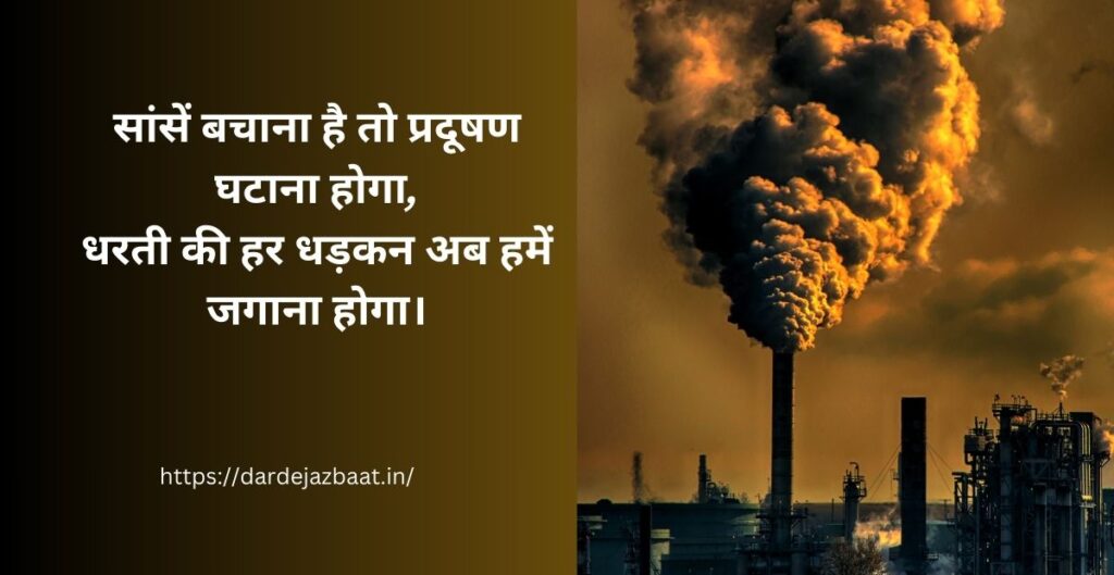 राष्ट्रीय प्रदूषण नियंत्रण दिवस स्लोगन )