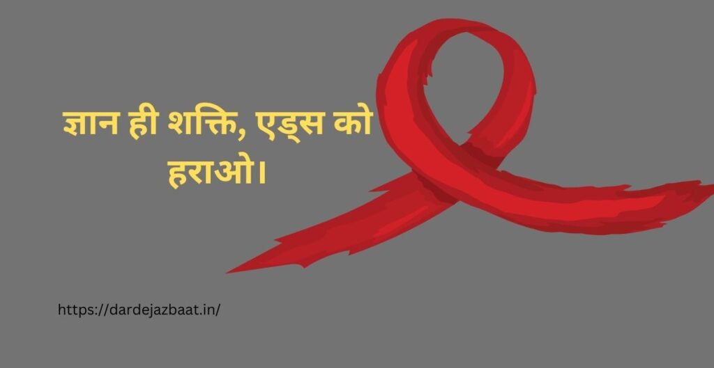 एड्स के खिलाफ स्लोगन