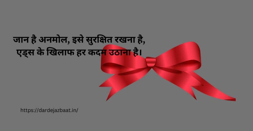 एड्स के खिलाफ जागरूकता बढ़ाने के लिए शायरी