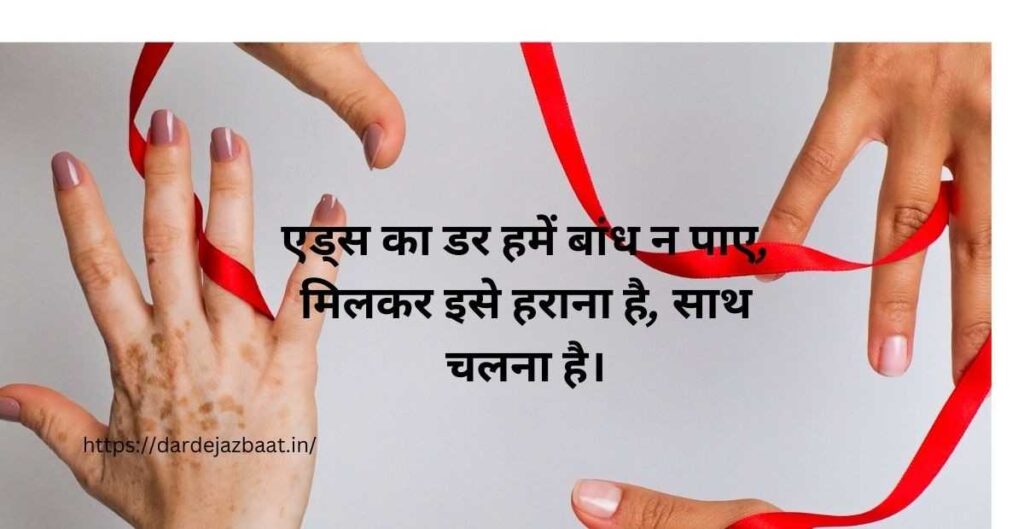 एड्स के खिलाफ जागरूकता बढ़ाने के लिए शायरी