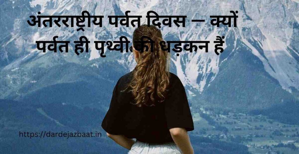 H1: अंतरराष्ट्रीय पर्वत दिवस — क्यों पर्वत ही पृथ्वी की धड़कन हैं