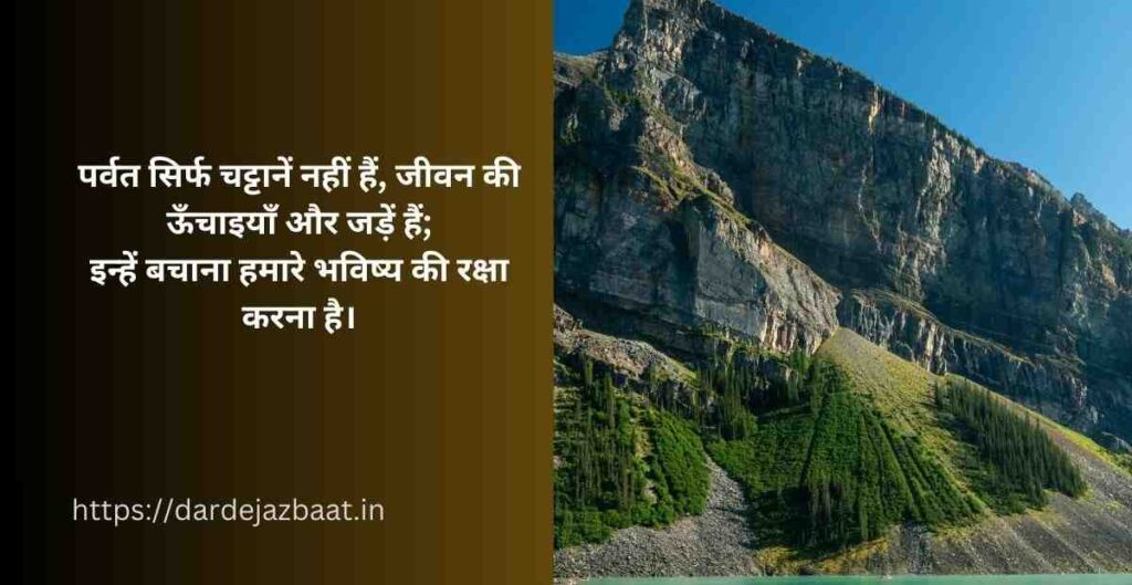 🌄 अंतरराष्ट्रीय पर्वत दिवस – प्रेरक Quotes