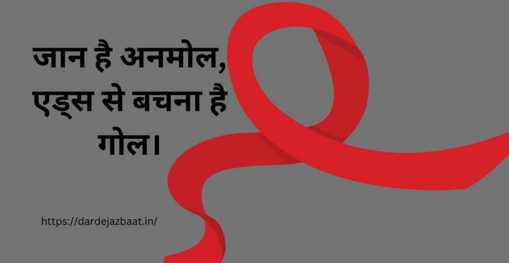 एड्स के खिलाफ स्लोगन