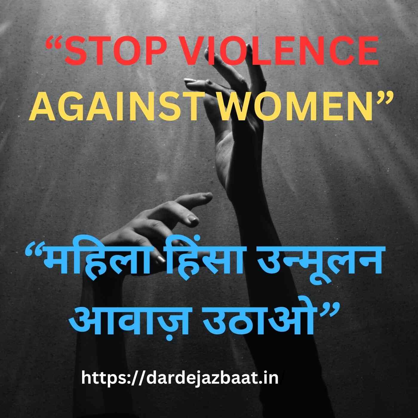 Mahila Hinsa Unmoolan Shayari|महिलाओं के विरुद्ध हिंसा उन्मूलन और जागरूकता