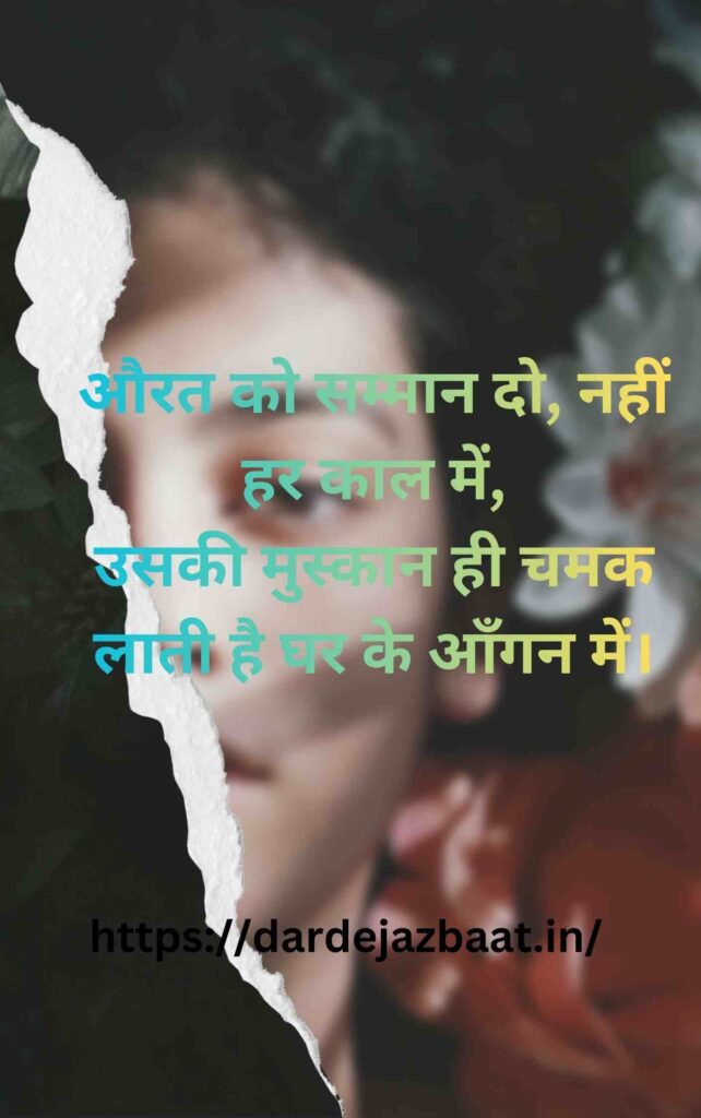 🟥 H1 – महिला सम्मान जागरूकता शायरी 🟥 H1 – महिला सम्मान जागरूकता शायरी