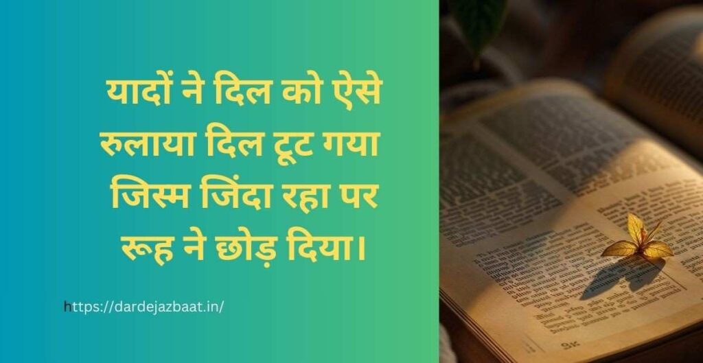 ❤️ 3. यादें / यादों का दर्द – ❤️ 3. यादें / यादों का दर्द –