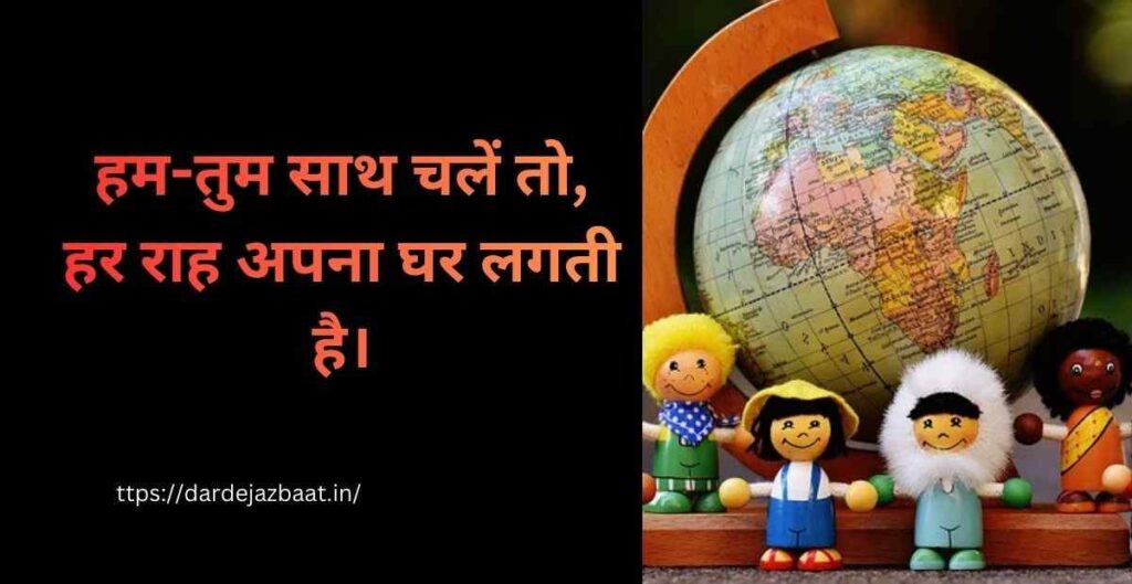 2. हम-तुम से बनती है दुनिया 