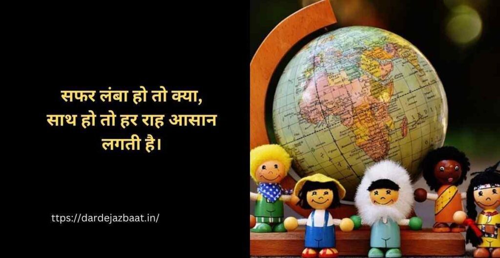 3. साथ चलने का सफर