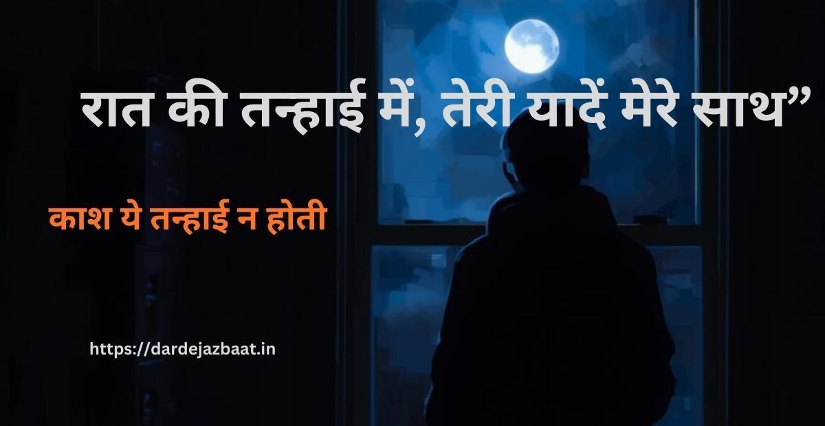 Tanhaai Ka Safar|रात की तन्हाई में, तेरी यादें मेरे साथ