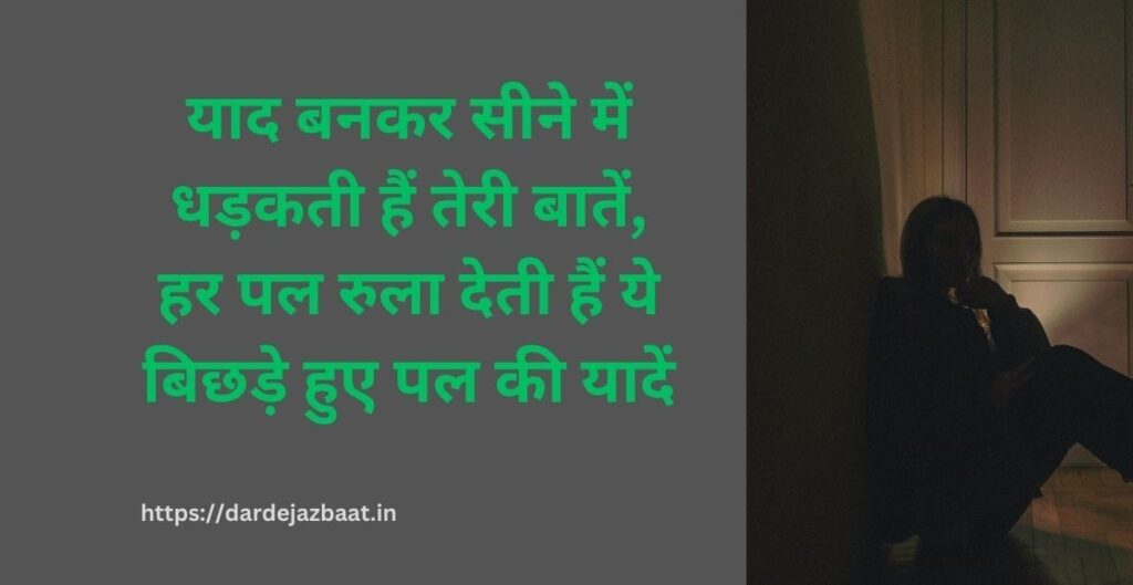 ⭐2: बिछड़े पलों की यादें – दिल की गहराइयों से निकली शायरी ⭐2: बिछड़े पलों की यादें – दिल की गहराइयों से निकली शायरी