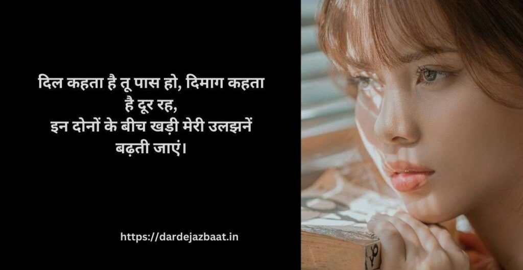 दिल और दिमाग की कशमकश शायरी दिल और दिमाग की कशमकश शायरी