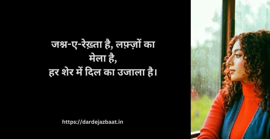 ⭐ 5. जश्न-ए-रेख़्ता शायरी ⭐ 5. जश्न-ए-रेख़्ता शायरी