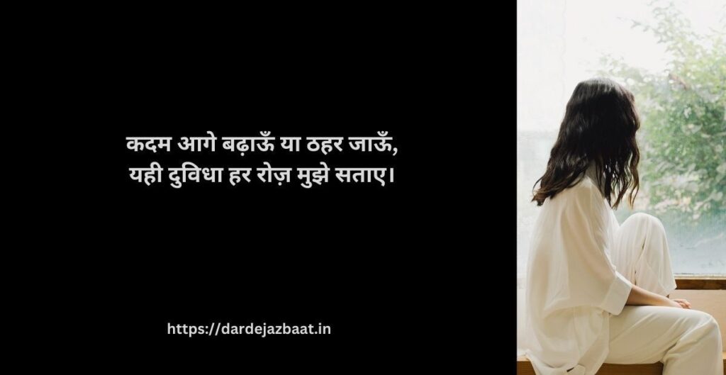 ⭐ 6. दुविधा पर शायरी ⭐ 6. दुविधा पर शायरी