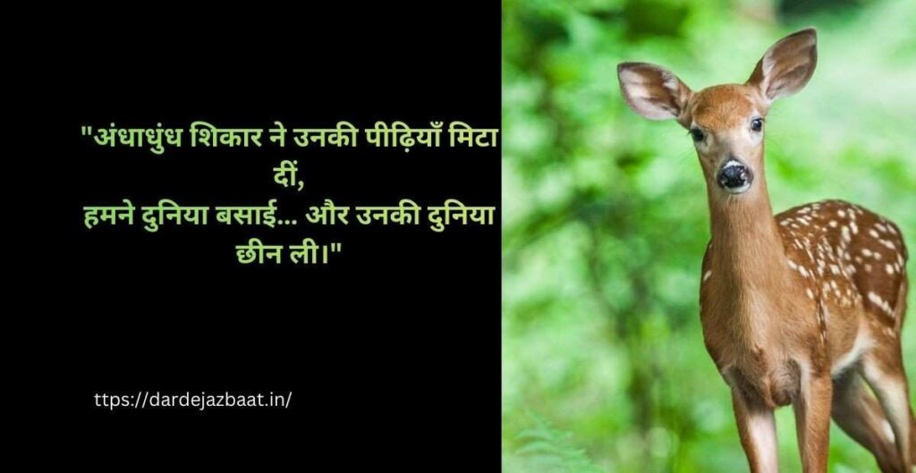 “बेज़ुबान पर दो लाइन शायरी - लुप्त होती प्रजातियों का दर्द”