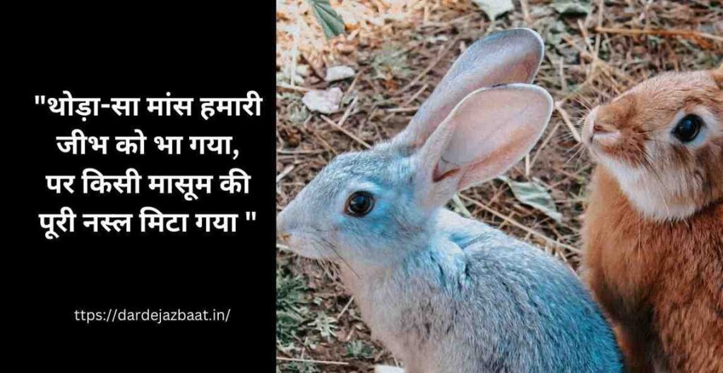 “बेज़ुबान पर दो लाइन शायरी - लुप्त होती प्रजातियों का दर्द”