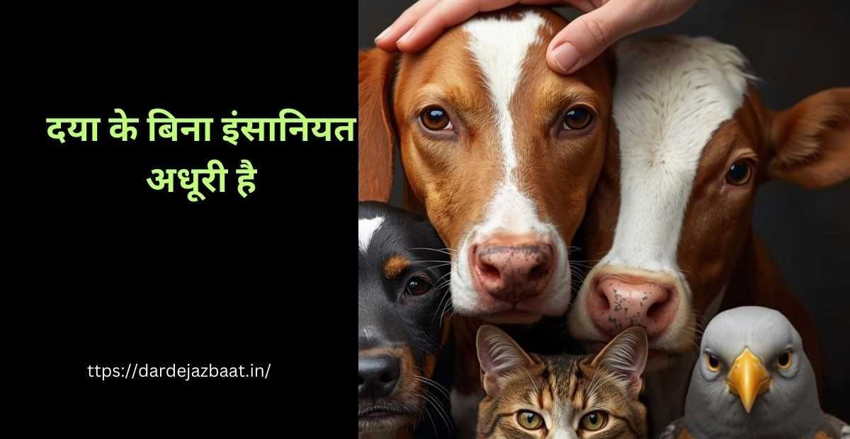 बेज़ुबान जानवरों के प्रति करुणा और दया दर्शाती भावनात्मक तस्वीर