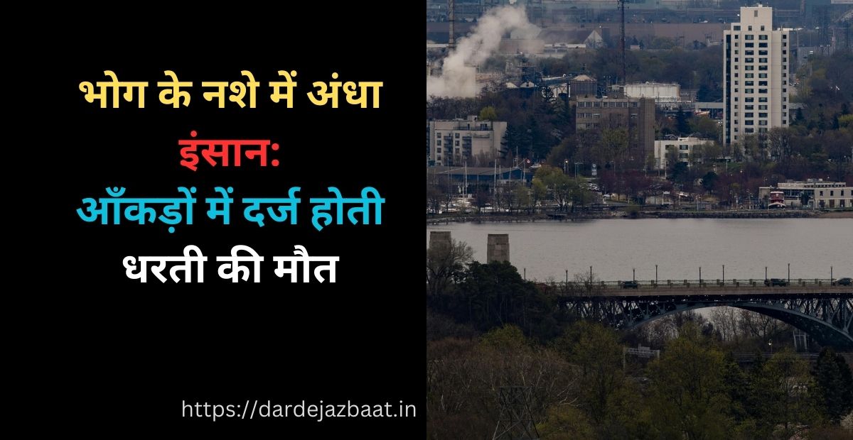 Dharatee Kee Pukaar quotes|धरती की पुकार सुनो