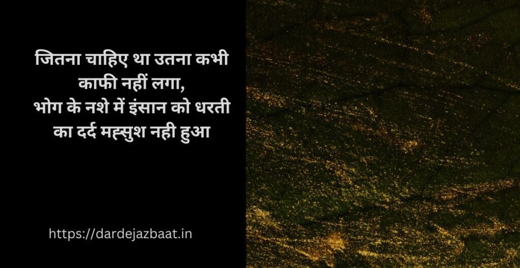 🔥  1: भोगवाद की अंधी दौड़ 